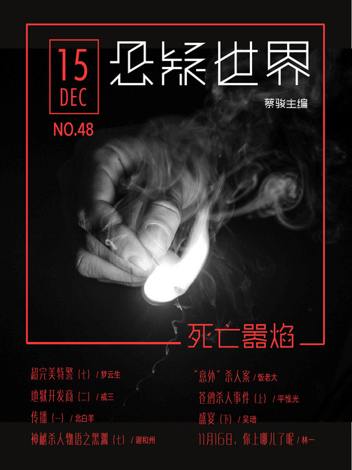 Title details for No.048 悬疑世界·死亡嚣焰 (No.048 A Suspenseful World:Death Flame) by Suspenseful World - Available